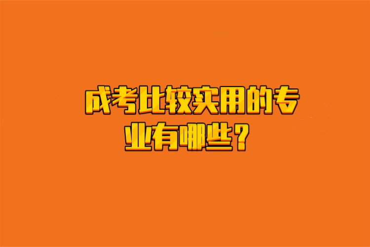 成考比較實(shí)用的專業(yè)有哪些？