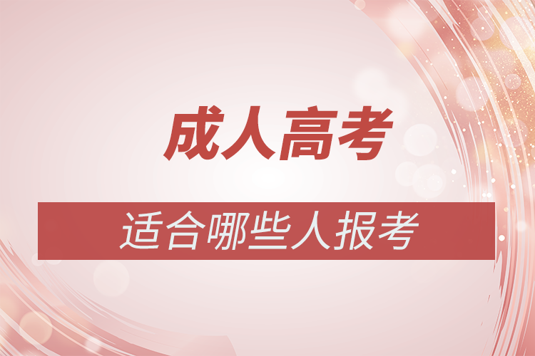 成人高考適合什么樣的人報名？
