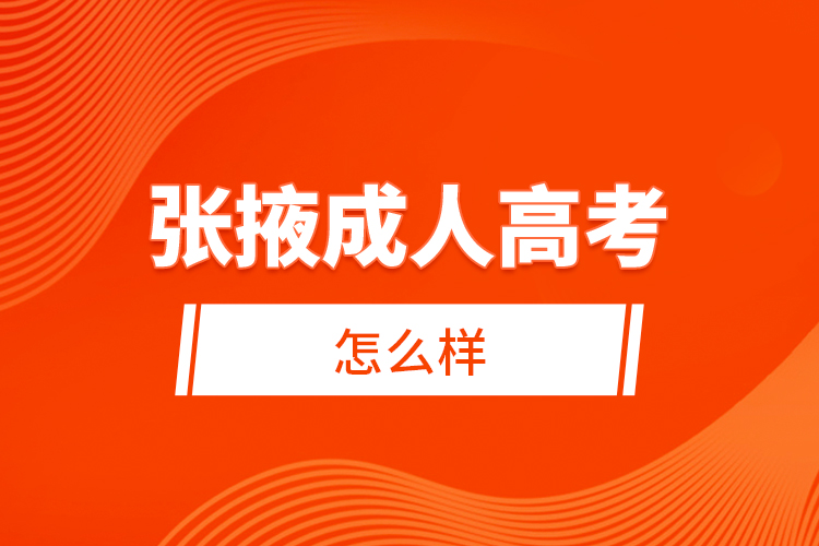 張掖成人高考怎么樣？