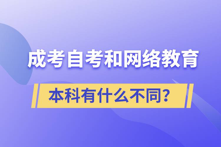成考本科、自考本科和網(wǎng)絡(luò)教育本科有什么不同？