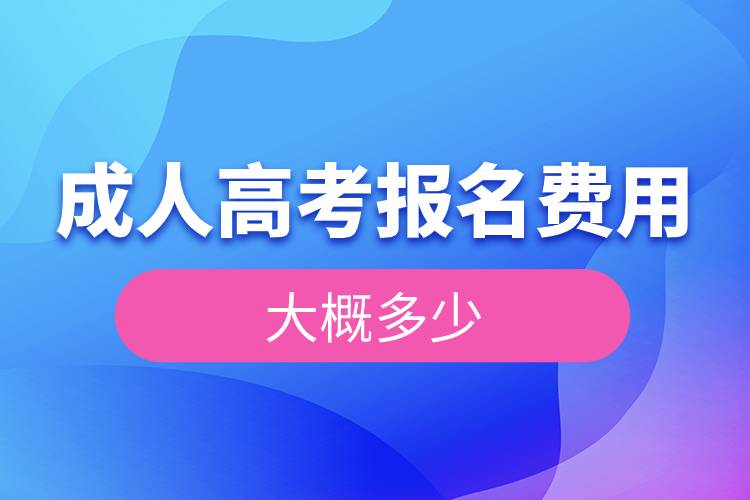 成人高考報名費用大概多少