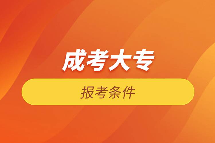 成考大專報考條件