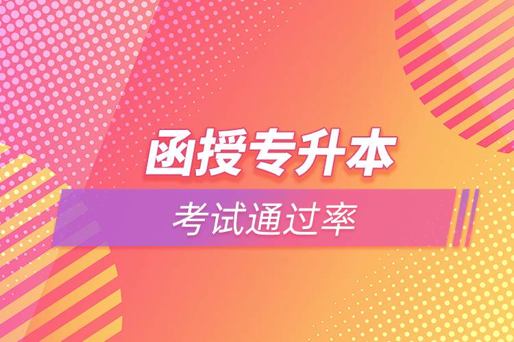 函授專(zhuān)升本考試通過(guò)率