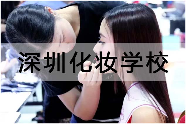 深圳化妝學(xué)校