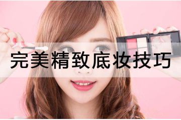 完美精致底妝技巧 輕松打造小V臉