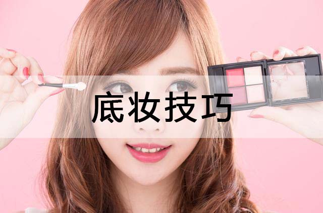 底妝技巧