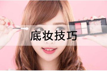 深圳化妝學(xué)校教你基本底妝技巧，BB霜打造出干凈薄透少女肌膚