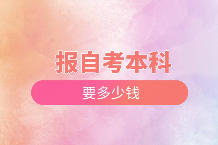 報(bào)自考本科要多少錢