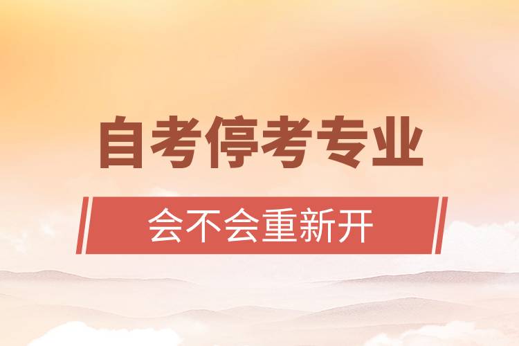 自考?？紝I(yè)會(huì)不會(huì)重新開(kāi)