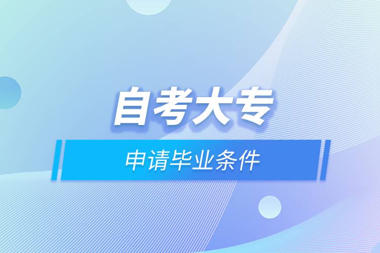 自考大專申請畢業(yè)條件