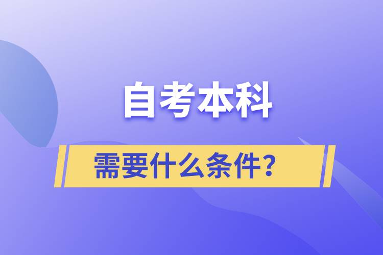 自考本科需要什么條件？
