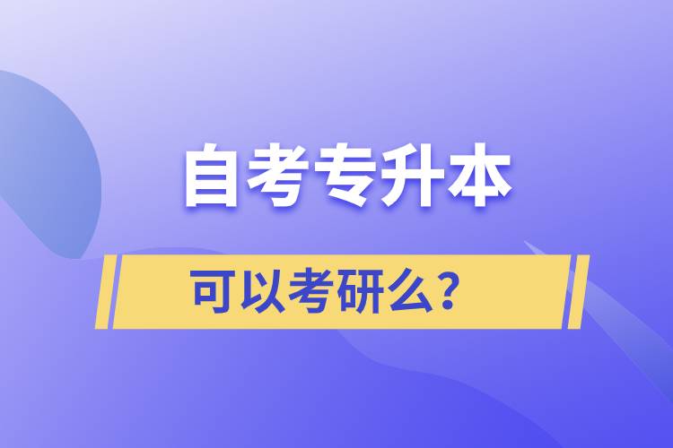 自考專升本可以考研么？
