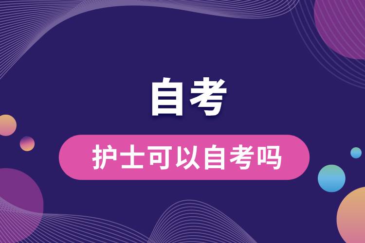 護(hù)士可以自考嗎