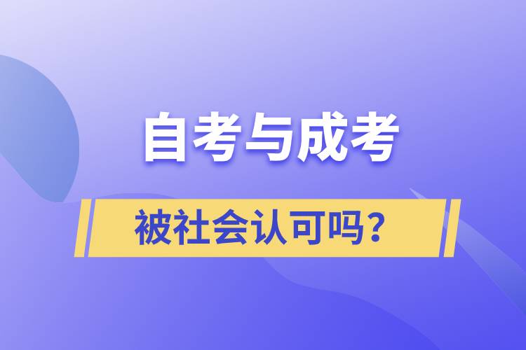 自考與成考的社會(huì)認(rèn)可度一樣嗎？
