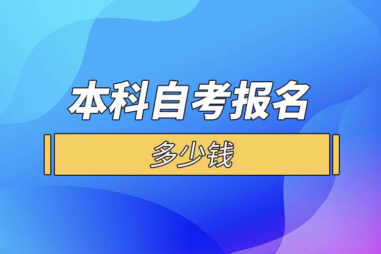 本科自考報(bào)名多少錢