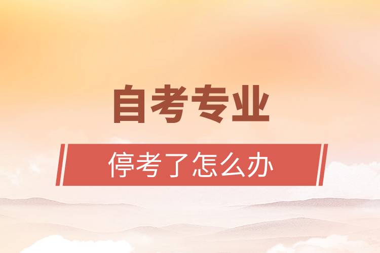 自考專業(yè)?？剂嗽趺崔k