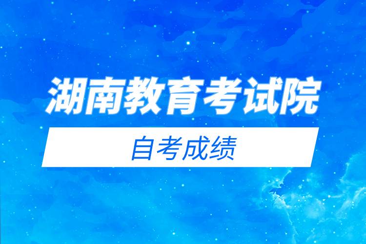 湖南教育考試院自考成績(jī)