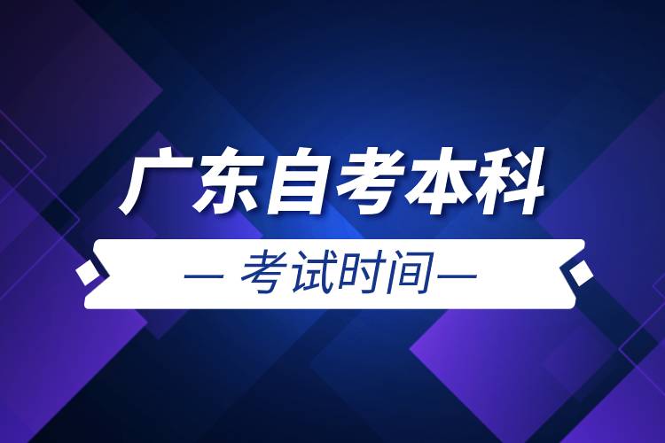 廣東自考本科考試時(shí)間