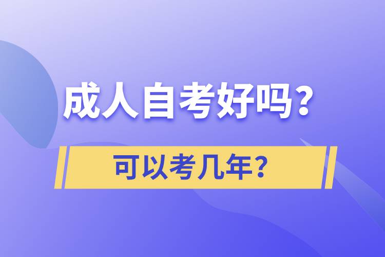 成人自考好嗎？可以考幾年？