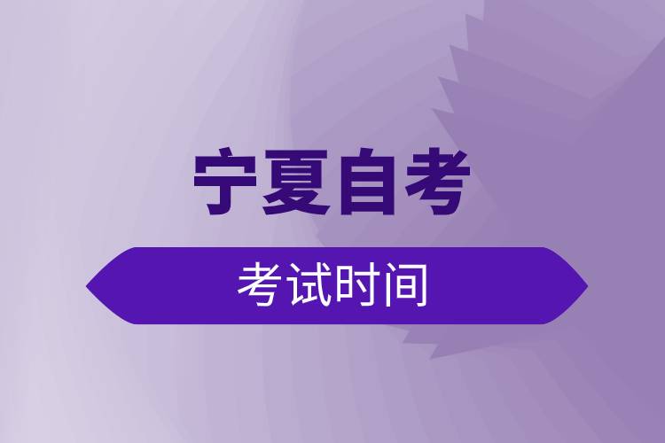 寧夏自考考試時(shí)間