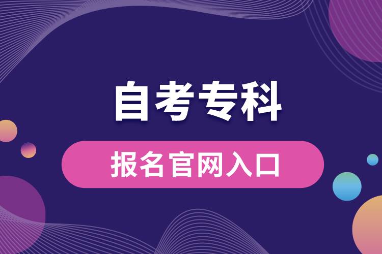 自考?？茍?bào)名官網(wǎng)入口