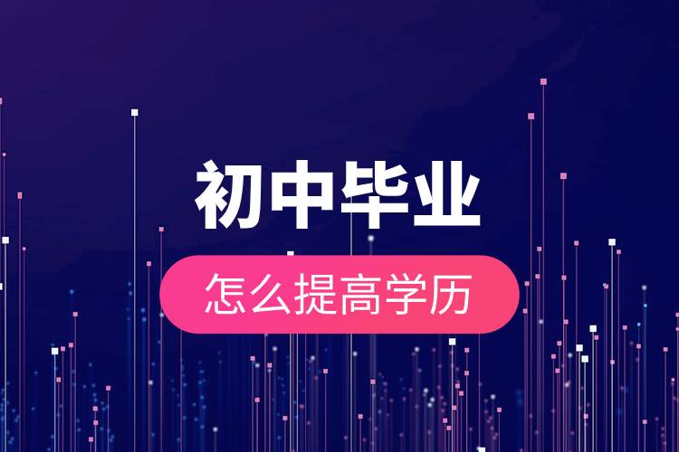 初中畢業(yè)怎么提高學(xué)歷