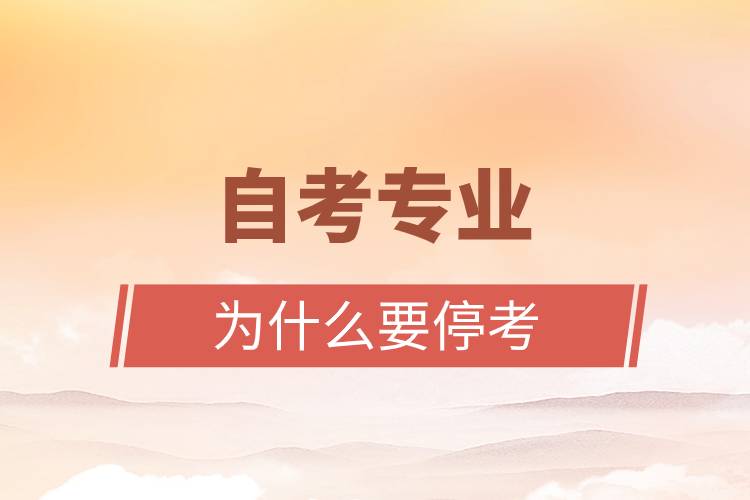 自考專業(yè)為什么要?？? onerror=