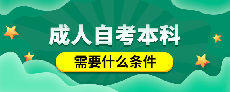 成人自考本科需要什么條件