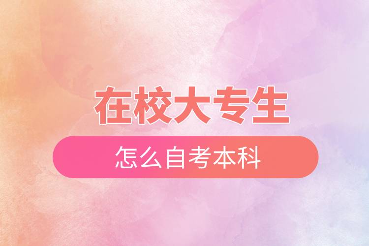 在校大專生怎么自考本科