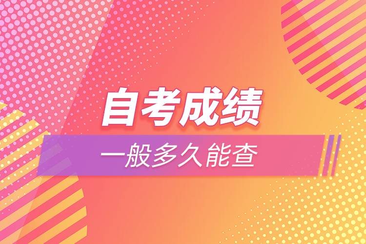 自考成績(jī)一般多久能查