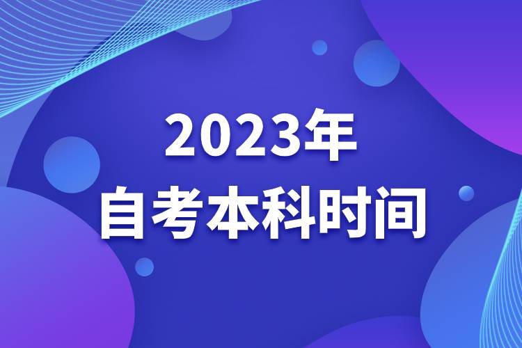 2023年自考本科時間