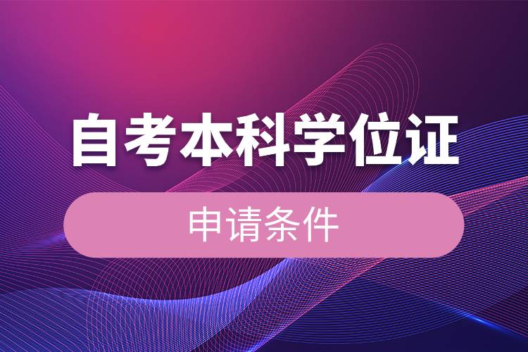 自考本科學位證申請條件