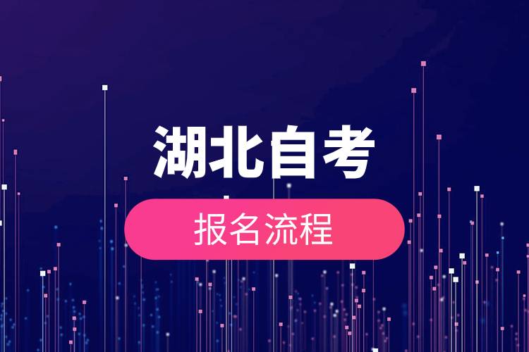 湖北自考報名流程