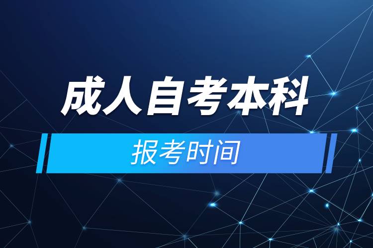 成人自考本科報考時間