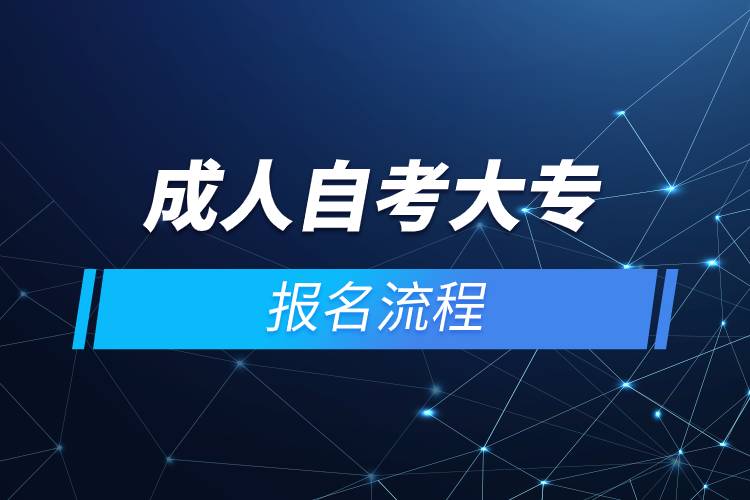 成人自考大專報名流程