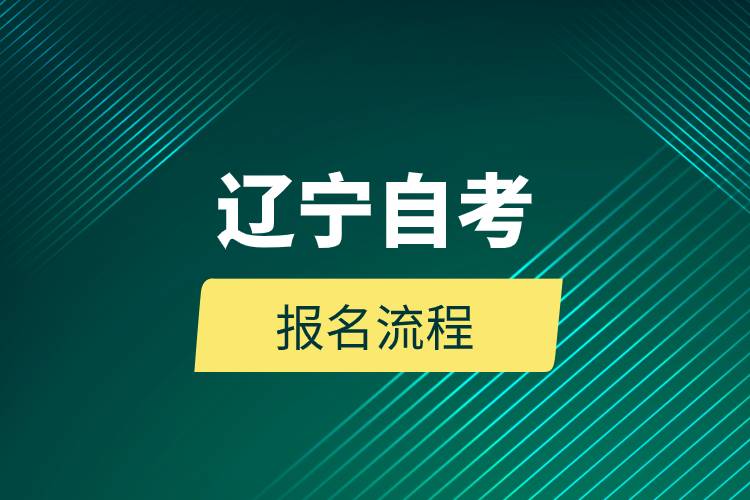 遼寧自考報名流程