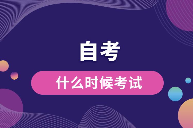 自考什么時候考試