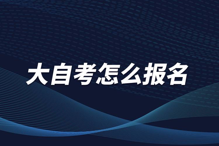 大自考怎么報名