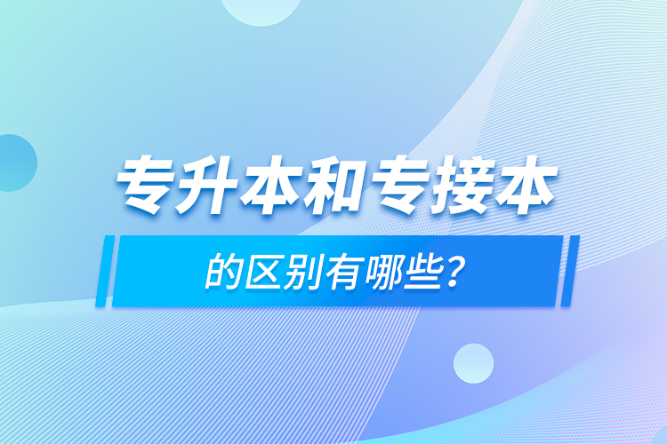 專升本和專接本的區(qū)別有哪些？