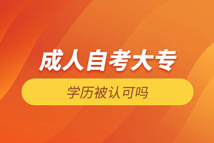 成人自考大專學歷被認可嗎