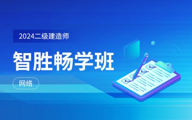 北京二級建造師智勝暢學班培訓課程