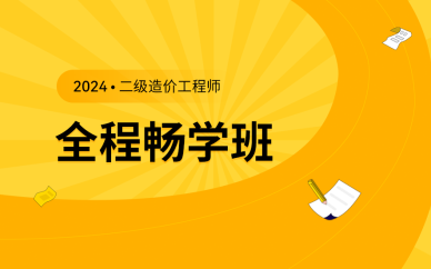 北京二級造價工程師全程暢學(xué)班課程