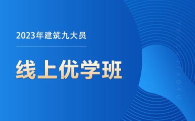 北京建筑九大員線上優(yōu)學(xué)班課程