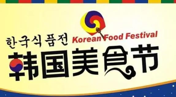 韓國(guó)美食節(jié)