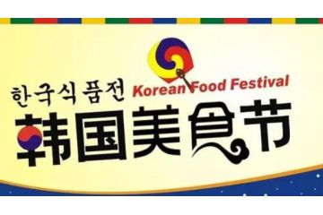 吃貨不能錯(cuò)過的韓國美食節(jié)