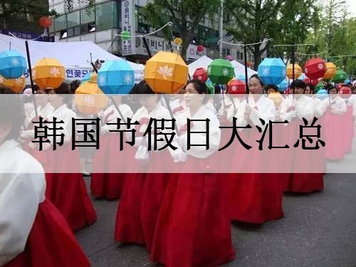 韓國(guó)節(jié)假日大匯總
