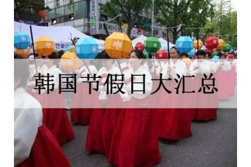 韓國節(jié)假日大匯總，熱熱鬧鬧來過節(jié)！