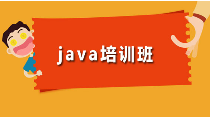 動力節(jié)點java培訓：封閉式訓練，協(xié)助你成為Java大牛