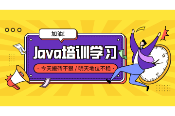 了解Java培訓機構的區(qū)別，選擇最合適的！