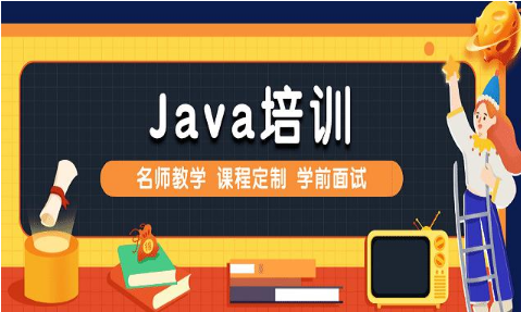 值得關(guān)注的Java線上培訓(xùn)班推薦